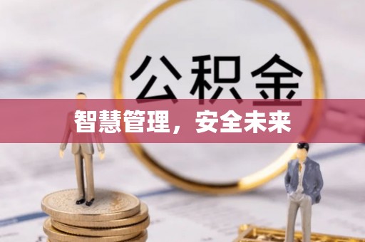 六横智慧管理，安全未来