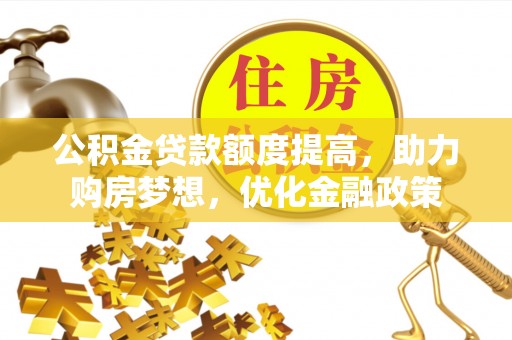六横公积金贷款额度提高，助力购房梦想，优化金融政策