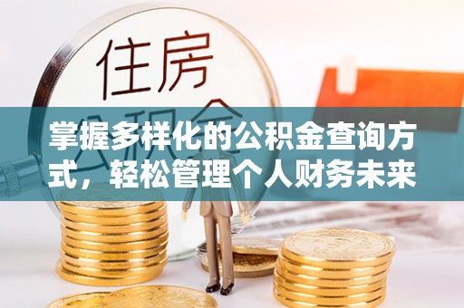 六横掌握多样化的公积金查询方式，轻松管理个人财务未来