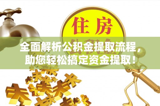 六横全面解析公积金提取流程，助您轻松搞定资金提取！