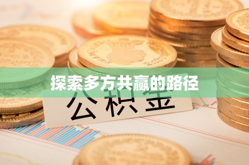 六横探索多方共赢的路径