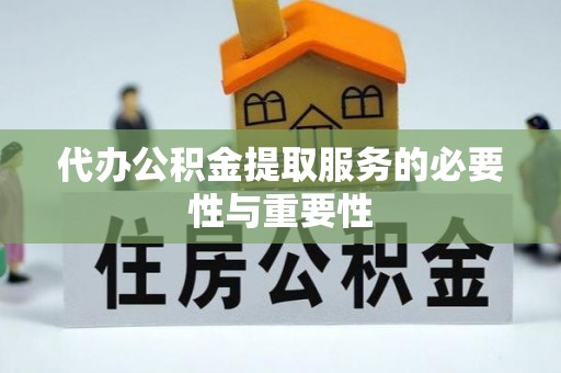 六横代办公积金提取服务的必要性与重要性