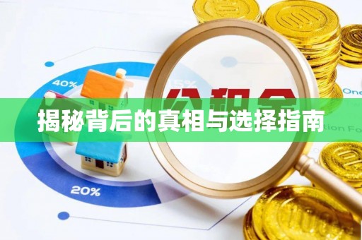 六横揭秘背后的真相与选择指南