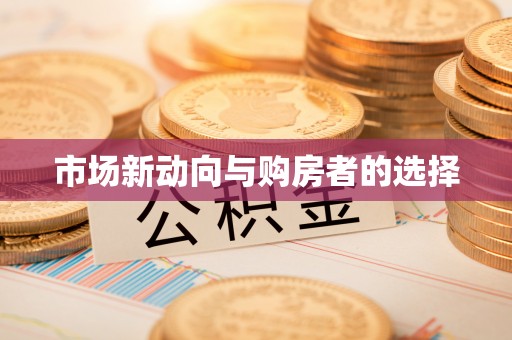 六横市场新动向与购房者的选择
