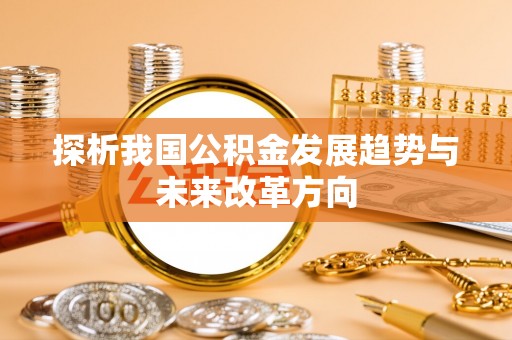 六横探析我国公积金发展趋势与未来改革方向