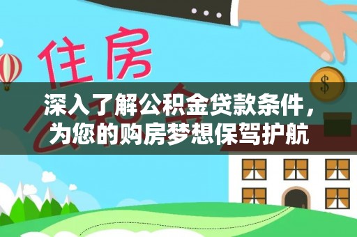 六横深入了解公积金贷款条件，为您的购房梦想保驾护航