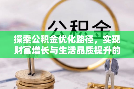 六横探索公积金优化路径，实现财富增长与生活品质提升的双赢