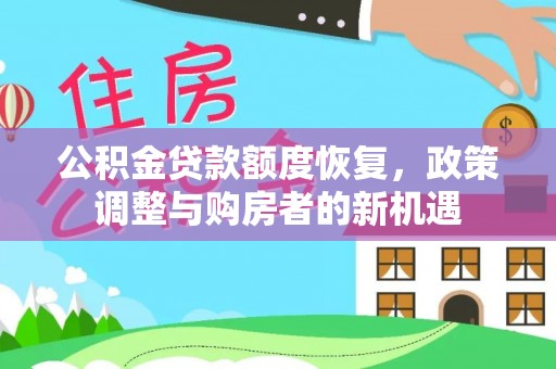 六横公积金贷款额度恢复，政策调整与购房者的新机遇