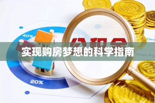 六横实现购房梦想的科学指南