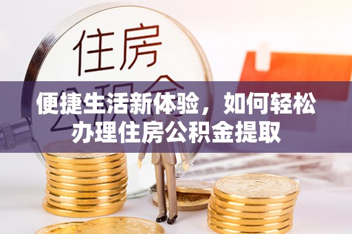 六横便捷生活新体验，如何轻松办理住房公积金提取