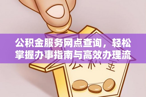 六横公积金服务网点查询，轻松掌握办事指南与高效办理流程