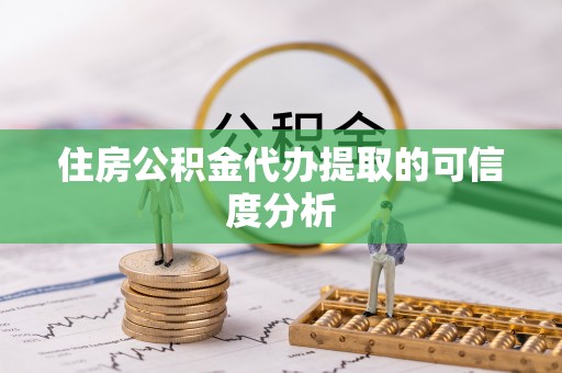 六横住房公积金代办提取的可信度分析