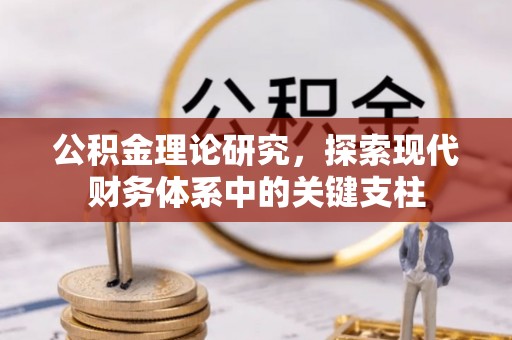 六横公积金理论研究，探索现代财务体系中的关键支柱