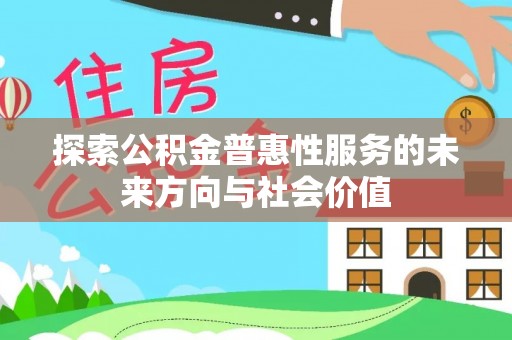 六横探索公积金普惠性服务的未来方向与社会价值