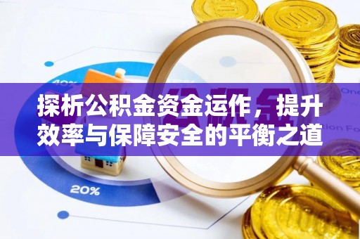 六横探析公积金资金运作，提升效率与保障安全的平衡之道