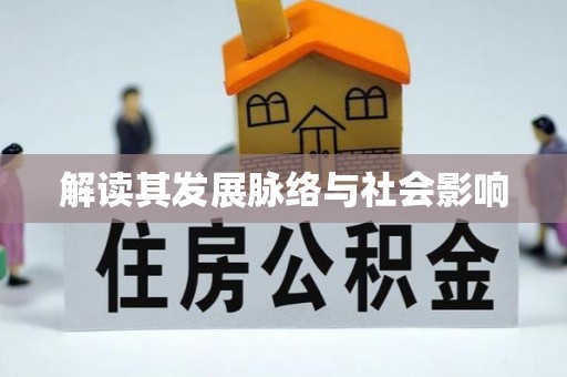 六横解读其发展脉络与社会影响