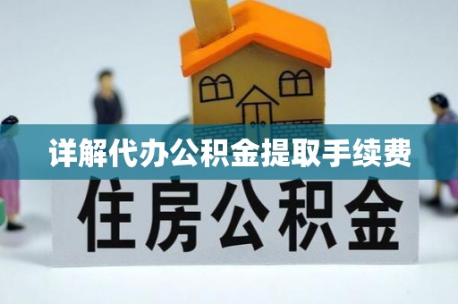 六横详解代办公积金提取手续费