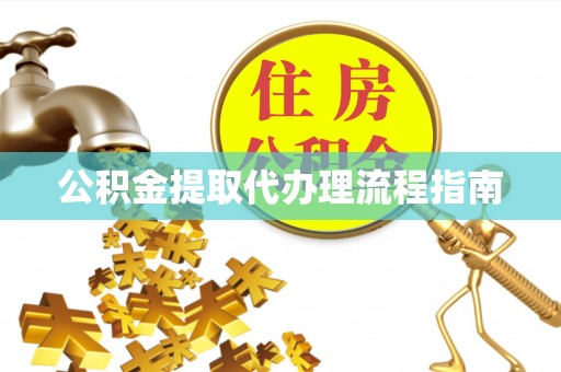 六横公积金提取代办理流程指南