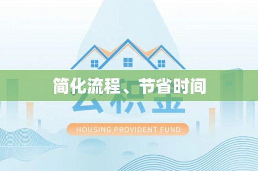 六横简化流程、节省时间