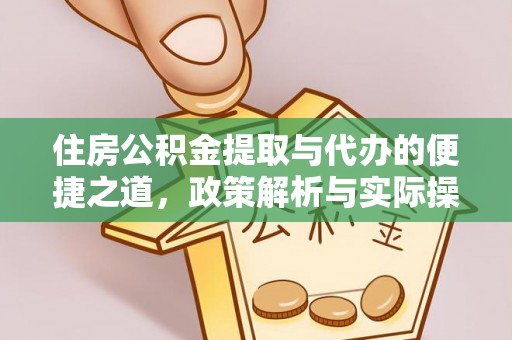 六横住房公积金提取与代办的便捷之道，政策解析与实际操作指南