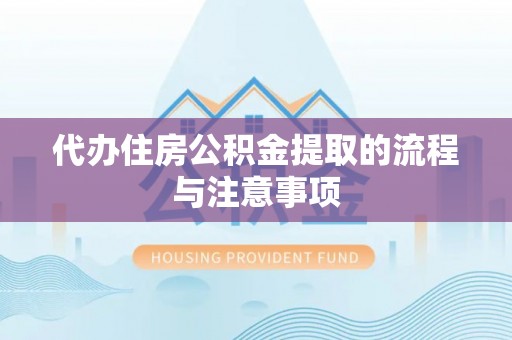 六横代办住房公积金提取的流程与注意事项