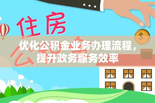 六横优化公积金业务办理流程，提升政务服务效率