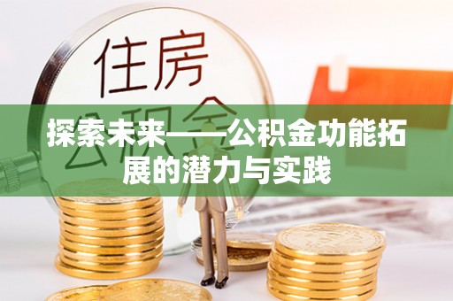 六横探索未来——公积金功能拓展的潜力与实践