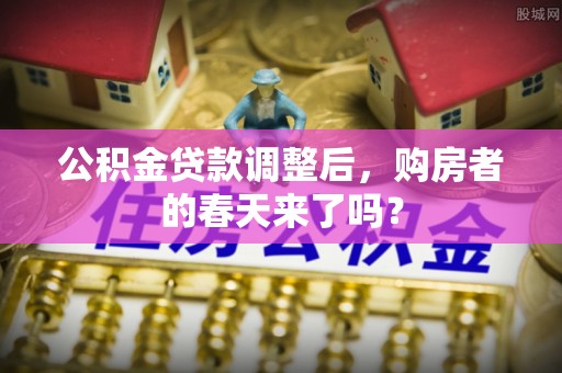 六横公积金贷款调整后，购房者的春天来了吗？