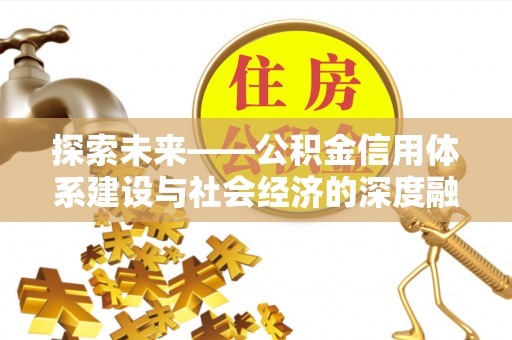 六横探索未来——公积金信用体系建设与社会经济的深度融合