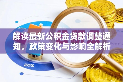 六横解读最新公积金贷款调整通知，政策变化与影响全解析