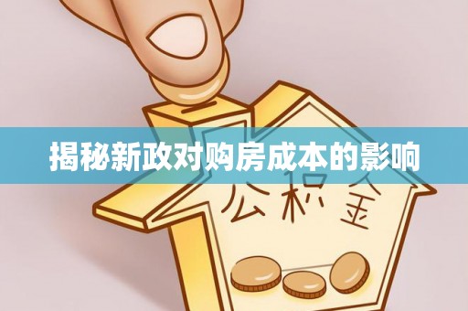六横揭秘新政对购房成本的影响