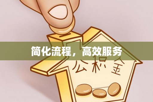 六横简化流程，高效服务
