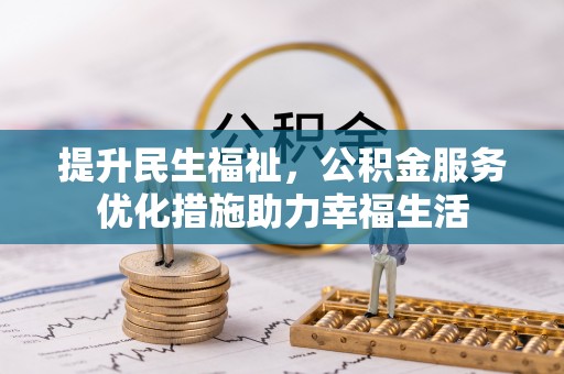 六横提升民生福祉，公积金服务优化措施助力幸福生活