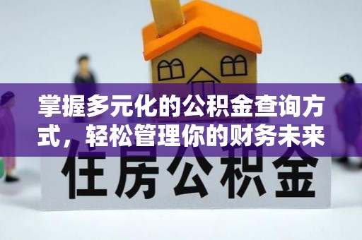 六横掌握多元化的公积金查询方式，轻松管理你的财务未来