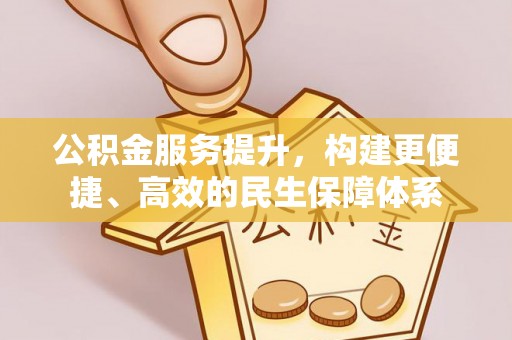 六横公积金服务提升，构建更便捷、高效的民生保障体系