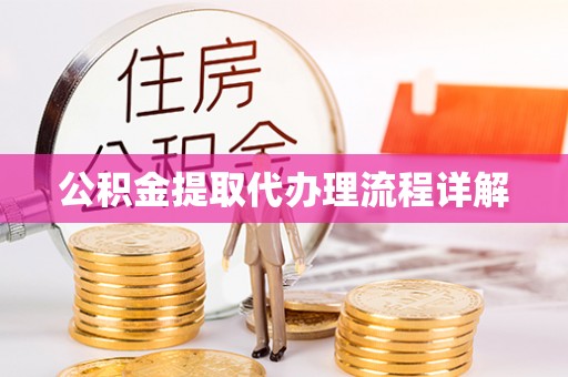 六横公积金提取代办理流程详解