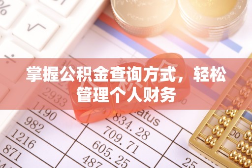 六横掌握公积金查询方式，轻松管理个人财务