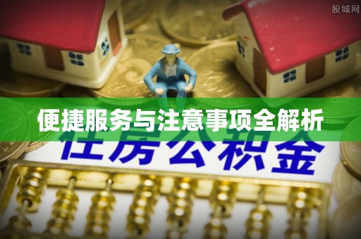 六横便捷服务与注意事项全解析