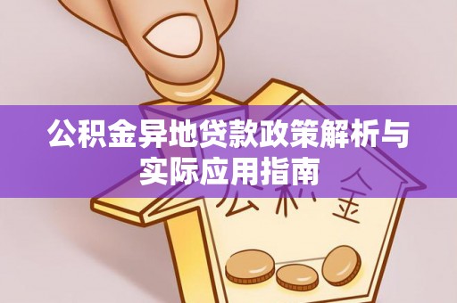 六横公积金异地贷款政策解析与实际应用指南