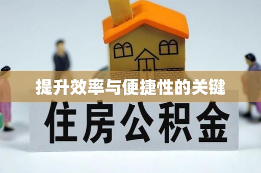 六横提升效率与便捷性的关键