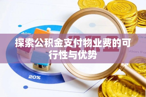 六横探索公积金支付物业费的可行性与优势