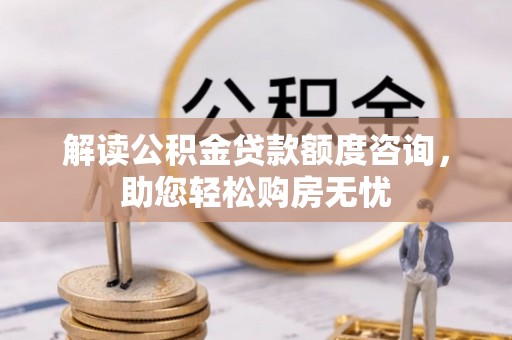 六横解读公积金贷款额度咨询，助您轻松购房无忧