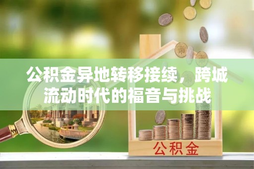 六横公积金异地转移接续，跨城流动时代的福音与挑战