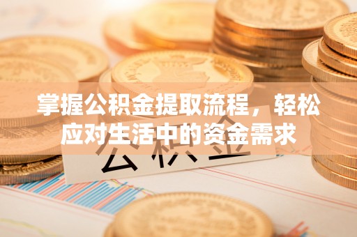 六横掌握公积金提取流程，轻松应对生活中的资金需求