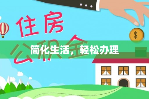六横简化生活，轻松办理