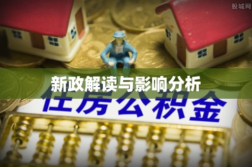 六横新政解读与影响分析