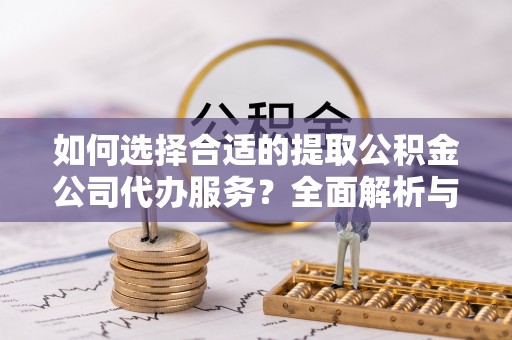 六横如何选择合适的提取公积金公司代办服务？全面解析与建议