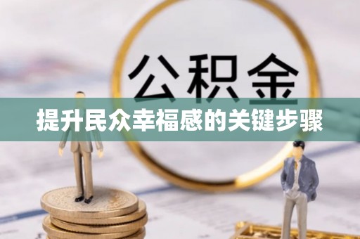六横提升民众幸福感的关键步骤