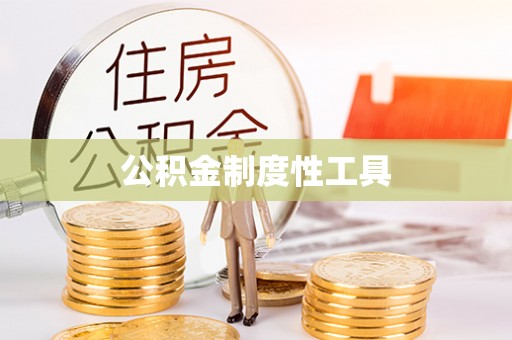 六横公积金制度性工具