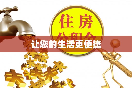 六横让您的生活更便捷